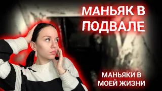 МАНЬЯК В ПОДВАЛЕ ! это РЕАЛЬНАЯ ИСТОРИЯ!