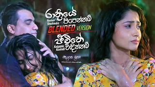 Rathriye Pipennam / Jeewithe Vidinnam | Blended Version | Keshan Shashindra | Kalpana Kavindi