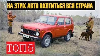 💥 ТОП 5 АВТО ДЛЯ ОХОТЫ.