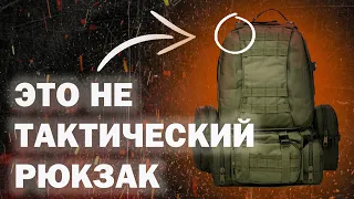 НЕ ПОКУПАЙ ТАКТИЧЕСКИЙ РЮКЗАК ПОКА НЕ ПОСМОТРИШЬ ЭТО ВИДЕО