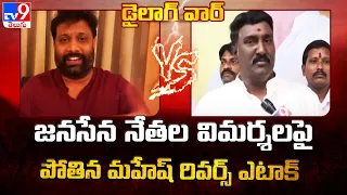 AP Elections 2024 : Janasena నేతల విమర్శలపై Pothina Mahesh రివర్స్ అటాక్ - TV9