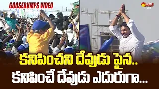 CM YS Jagan Goosebumps Video At Raptadu Siddham Meeting | Anantapur District @SakshiTVLIVE