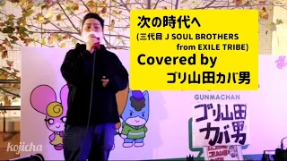 ゴリ山田カバ男「次の時代へ(三代目 J SOUL BROTHERS from EXILE TRIBE)cover」