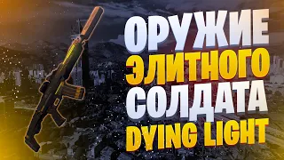 ❗️ОРУЖИЕ ЭЛИТНОГО СОЛДАТА ИЗ БУДУЩЕГО В DYING LIGHT❗️