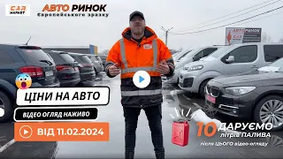 🇺🇦 11.02.2024 🚘  Огляд цін на авто з пробігом в Житомирі | Авторинок CAR MARKET