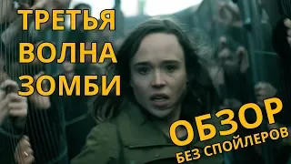 Третья волна зомби / The Cured - Обзор