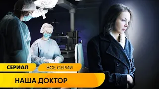 ИСТОРИЯ О ВРАЧЕ И БОЛЬНЫХ ДЕТЯХ, РВУЩАЯ СЕРДЦЕ В КЛОЧЬЯ! НАША ДОКТОР. Лучшие Сериалы