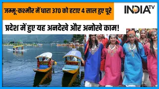 Jammu-Kashmir Article 370: जम्मू-कश्मीर में 370 समाप्त करने को 4 साल पूरे, तरक्की की ओर बढ़ रहे कदम