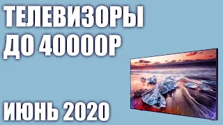 ТОП—7. Лучшие телевизоры до 40000 рублей. Июнь 2020 года. Рейтинг!