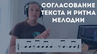 Как соединить мелодию и текст (Ритм)