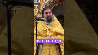 Плакать надо на исповеди! Протоиерей Андрей Ткачев #бог #священник #вера #церковь #молитва #слезы