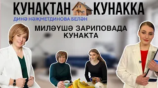 Кунактан кунакка: Миләүшә Зариповада кунакта