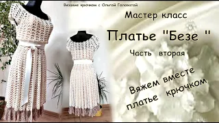 Мастер класс !!! вязание крючком платье " Безе ". Часть 2 .