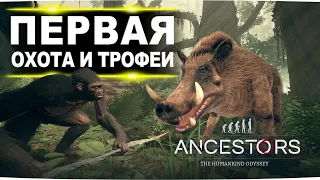 Первая охота и первые трофеи! Ancestors The Humankind Odyssey прохождение на ПК #4