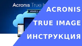 Acronis true image инструкция // Как пользоваться acronis true image 2019 // Резервное копирование