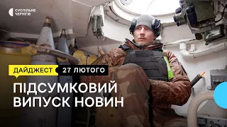 Артилеристи 1 танкової, засудили росіянина, зняли заборону на вуличне освітлення | 27.02.23