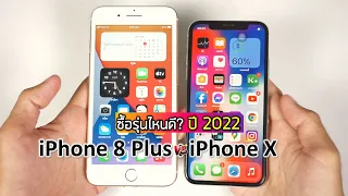 iPhone X กับ iPhone 8 Plus ซื้อรุ่นไหนดี? ปี2022 อัพเดทราคา ลดลงมาเยอะมาก
