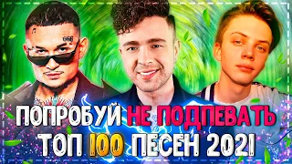 ПОПРОБУЙ НЕ ПОДПЕВАТЬ ЧЕЛЛЕНДЖ! | ХИТЫ 2021 | ТОП 100 САМЫХ ЛУЧШИХ ПЕСЕН 2021 ГОДА! ❤️