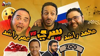 كازينو الالعاب الموسم ٢ ح ٨ | محمد راشد و عمر راشد