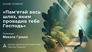 "Пам'ятай весь шлях, яким провадив тебе Христос" Микола Гунько