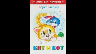 Аудиокнига Кит и Кот Борис Заходер