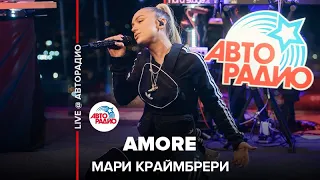 Мари Краймбрери - Аmore (LIVE @ Авторадио)