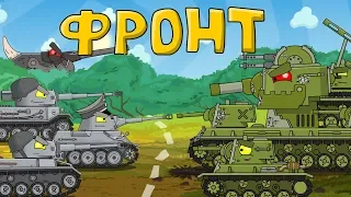 The front line. Cartoons about tanks