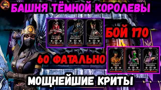 Бой 170 + 60 Фатально. Лучший дамагер по Внешнему Миру! Башня Темной королевы в Mortal Kombat Mobile