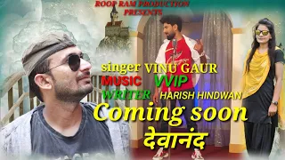 देवानंद UPCOMING HARYANVI SONG 2020 VINU GAUR  HARISH HINDWAN MUSIC VVIP ROOP RAM PRODUCTION