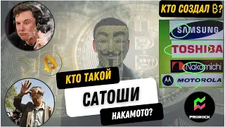 Кто создал Bitcoin? | Кто скрывается под именем Сатоши Накамото?