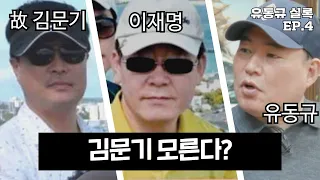 [유동규 실록] 4화 호주에서 골프친 이야기. 이게 기억이 안 나시나요? 이재명 대표님.