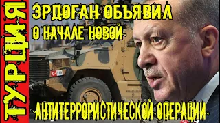 Новости Турции Эрдоган объявил о начале новой антитеррористической операции