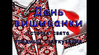 День вишиванки. Історія свята, традиції святкування.