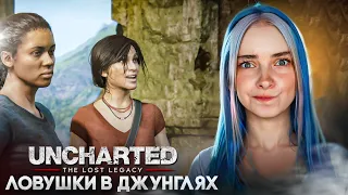 ЛОВУШКИ и НАЕМНИКИ в ДЖУНГЛЯХ ► Uncharted: The Lost Legacy #2