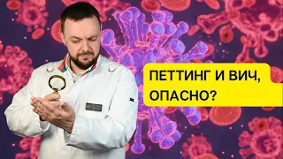 Можно ли инфицироваться ВИЧ через петтинг? Риски заражения ВИЧ через царапину?