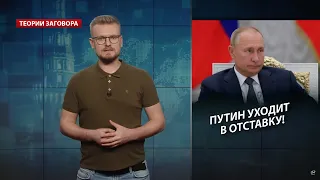 Путина готовят к отставке!, Теории заговора