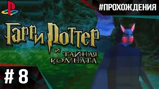 Прохождение Гарри Поттер и Тайная Комната (PS1). Часть #8 | МАСТЕР СТЕЛСА И КРИПОВЫЙ ЛЕС!!!