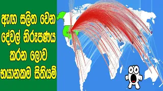 අතිශය භයානක දේවල් නිරූපණය කරන ලොව භයානකම සිතියම් 7ක් මෙන්න. | 7 Scariest Maps You'll Ever See