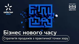 Стратегія продажів з практичної точки зору