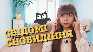 Свідомі сновидіння - для чого? | Психолог по Скайпу Любов Прудеус