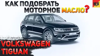 Какое моторное масло заливать в Volkswagen?