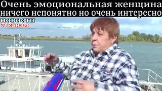 Очень эмоциональная женщина ничего непонятно, но очень интересно.