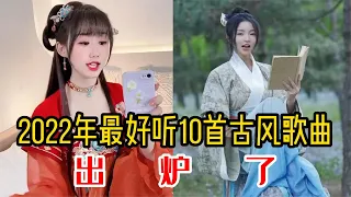 盘点抖音2022最火10首古风歌曲,全部播放破亿，你听过几首？