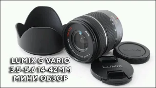 Panasonic Lumix G Vario 3.5-5.6 14-42mm Мини обзор в 2022