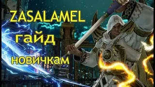 SoulCaliburVI Zasalamel гайд новичкам