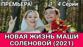 НОВАЯ ЖИЗНЬ МАШИ СОЛЕНОВОЙ 1 - 4 СЕРИЯ | МЕЛОДРАМА НА РОССИЯ 1 | ПРЕМЬЕРА 2021 | ОБЗОР