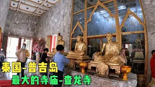 环球旅行1066天：这是三尊肉身菩萨吗？我还看见了佛祖的舍利子！#鞋底骑车环球旅行 #泰国 #普吉岛 #旅行