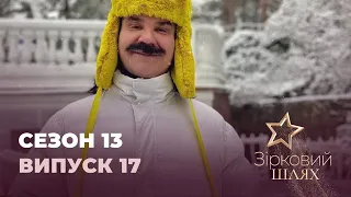 Зірковий шлях. Сезон 13. Випуск 17