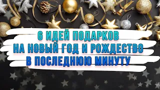 6 идей подарков на Новый год и Рождество в последнюю минуту. DIY. Новогодние подарки своими руками.