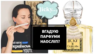 СЛІПІ ЗАТЕСТИ АРОМАТІВ Chanel, Guerlain, YSL, Grès, Histoires de Parfums, Frapin, Vivienne Westwood